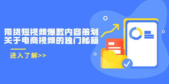 【副业项目3985期】带货短视频爆款内容策划，关于电商视频的独门秘籍（价值499元）-春生副业网 
