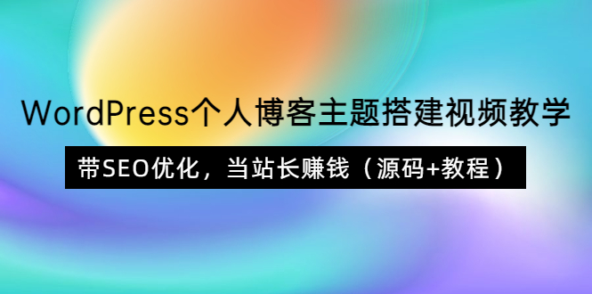 【副业项目3990期】WordPress个人博客主题搭建视频教程，带SEO优化，当站长赚钱（源码+教程）-春生副业网 