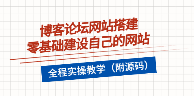 【副业项目3991期】博客论坛网站搭建，零基础建设自己的网站，全程实操教学（附源码）-春生副业网 