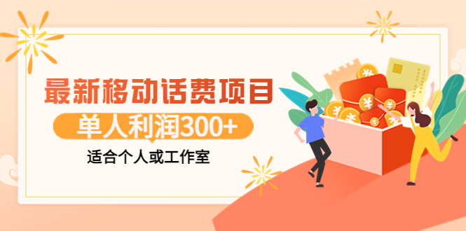 【副业项目3992期】最新移动话费项目：利用咸鱼接单，单人利润300+适合个人或工作室-春生副业网 