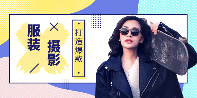 【副业项目3993期】《手机服装爆款摄影必修课》服装人的第一套摄影系统课（价值399）-春生副业网 