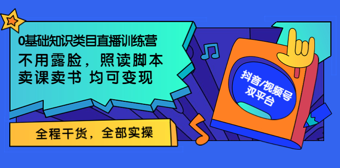 【副业项目3994期】0基础知识类目直播训练营：不用露脸，照读脚本，卖课卖书均可变现(价值999)-春生副业网 