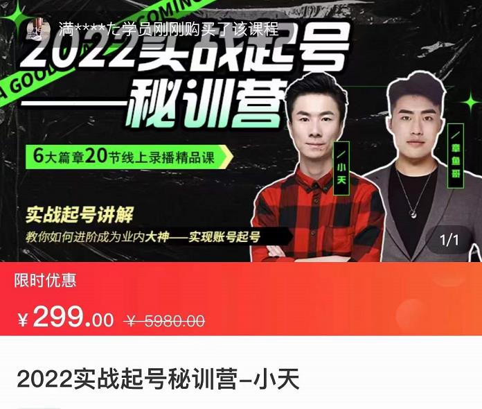【副业项目3996期】2022实战起号秘训营，实战起号讲解，从实战起号到转正价-春生副业网 