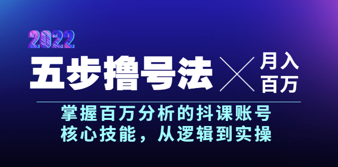 【副业项目4001期】五步撸号法，掌握百万分析的抖课账号核心技能，从逻辑到实操，月入百万级-春生副业网 