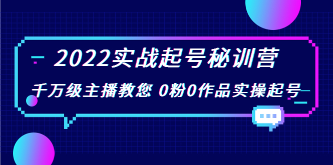 【副业项目4002期】2022实战起号秘训营,千万级主播教您 0粉0作品实操起号-春生副业网