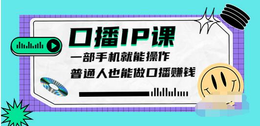 【副业项目4004期】大予口播IP课：新手一部手机就能操作，普通人也能做口播赚钱（10节课时）-春生副业网 