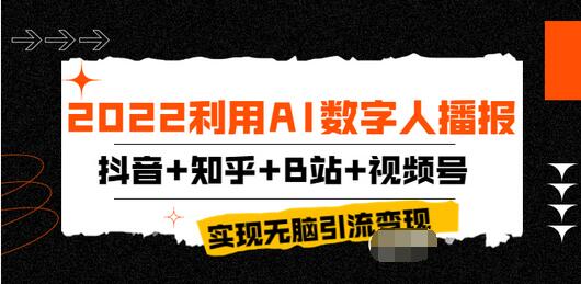 【副业项目4006期】2022利用AI数字人播报，抖音+知乎+B站+视频号，实现无脑引流变现-春生副业网 