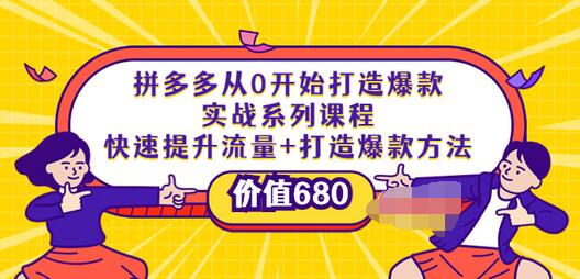【副业项目4008期】拼多多从0开始打造爆款实战系列课程：快速提升流量+打造爆款方法-春生副业网 