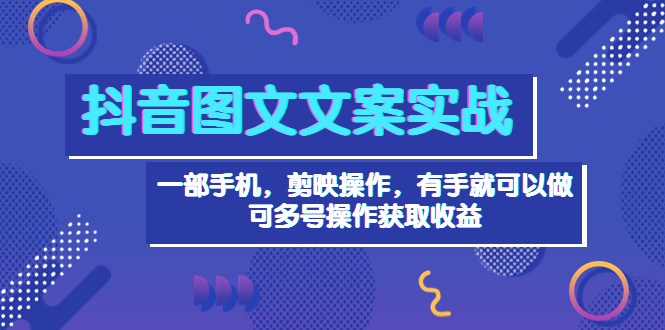 【副业项目4010期】抖音图文毒文案实战：一部手机 剪映操作 有手就能做，单号日入几十 可多号-春生副业网 