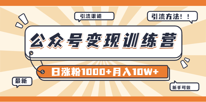 【副业项目4011期】某公众号变现营第二期：0成本日涨粉1000+让你月赚10W+（8月24号更新）-春生副业网 