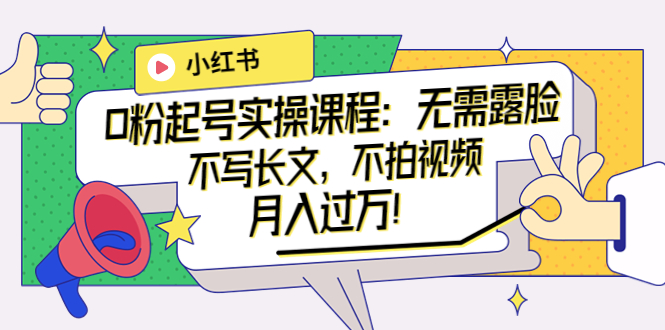 【副业项目4013期】小红书0粉起号实操课程：无需露脸，不写长文，不拍视频月入过万-春生副业网 