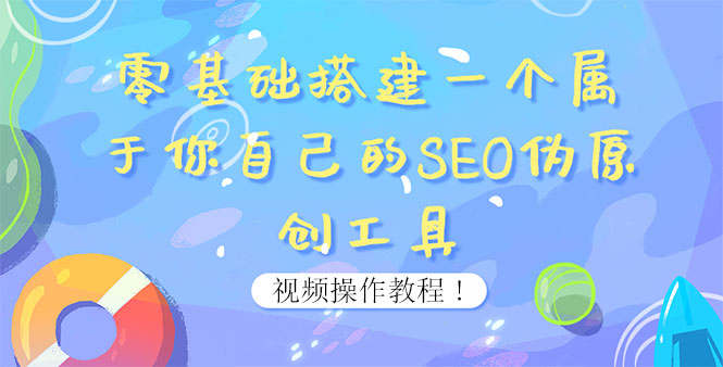 【副业项目4016期】SEO伪原创工具搭建教程：适合自媒体人或站长(附源码)-春生副业网 