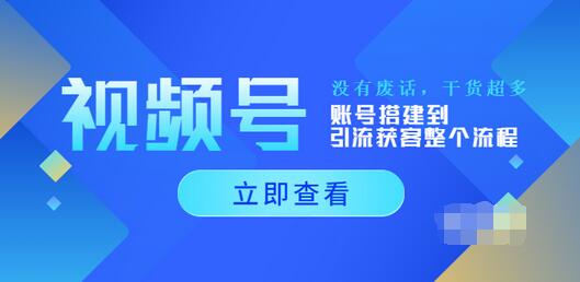 【副业项目4017期】视频号新手必学课：账号搭建到引流获客整个流程-春生副业网 