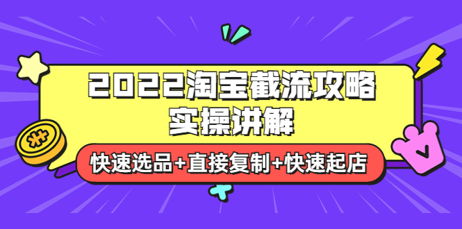 【副业项目4024期】2022淘宝截流攻略实操讲解：快速选品+直接复制+快速起店-春生副业网 