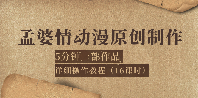 【副业项目4027期】孟婆情动漫原创制作：5分钟一部成品，详细操作教程-春生副业网 