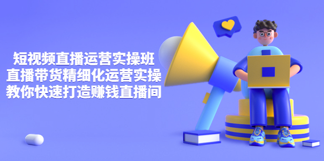 【副业项目4029期】短视频直播运营实操班，直播带货精细化运营实操，教你快速打造赚钱直播间-春生副业网 