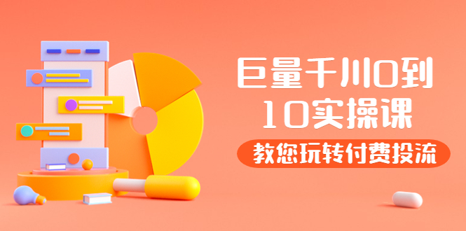 【副业项目4030期】某收费培训：巨量千川两天实操课：教您玩玩转付费投流-春生副业网 