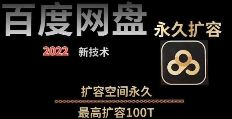【副业项目4031期】百度网盘无限扩容技术，外面卖399的，自用或出售都可以-春生副业网 