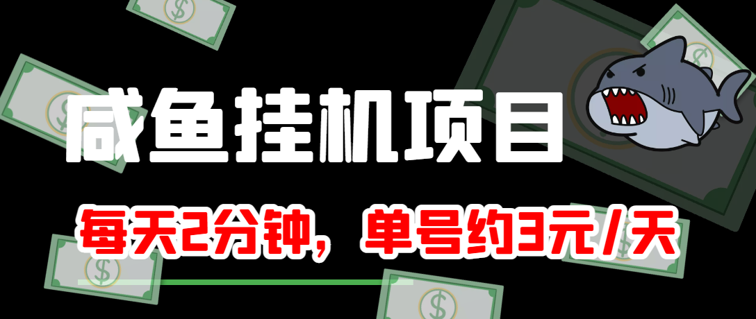 【副业项目4032期】闲鱼挂机单号3元/天，每天仅需2分钟，可无限放大，稳定长久挂机项目-春生副业网 