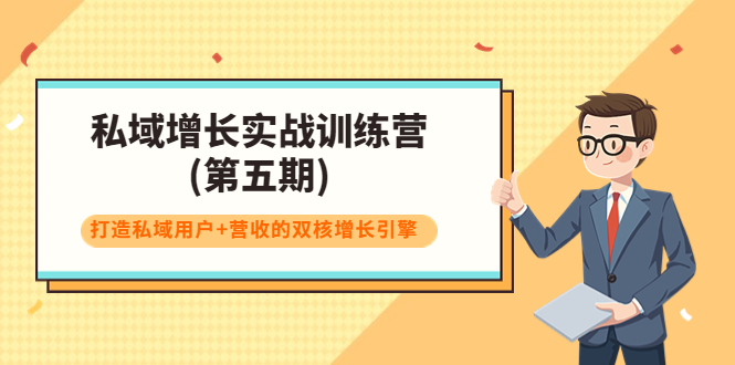 【副业项目4033期】私域增长实战训练营(第五期)，打造私域用户+营收的双核增长引擎-春生副业网 