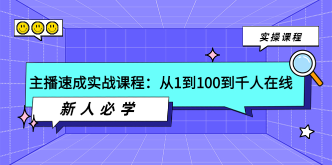 【副业项目4037期】主播速成实战课程：从1到100到千人在线，新人必学-春生副业网 