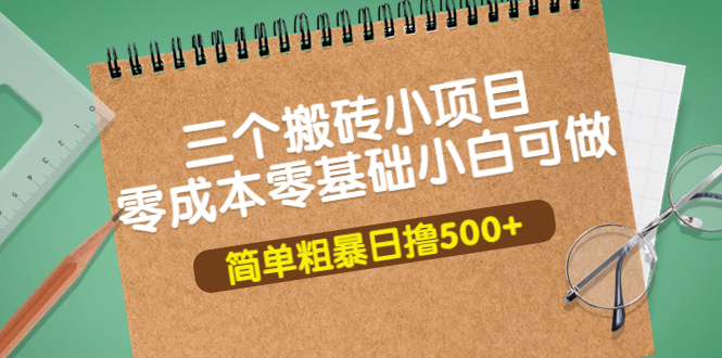 【副业项目4038期】三个搬砖小项目，零成本零基础小白简单粗暴轻松日赚钱500+-春生副业网 
