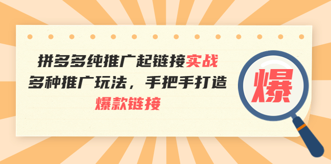 【副业项目4040期】拼多多纯推广起链接实战：多种推广玩法，手把手打造爆款链接-春生副业网 
