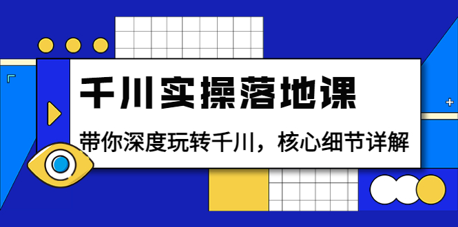 【副业项目4042期】千川实操落地课：带你深度玩转千川，千川投放核心细节详解-春生副业网 