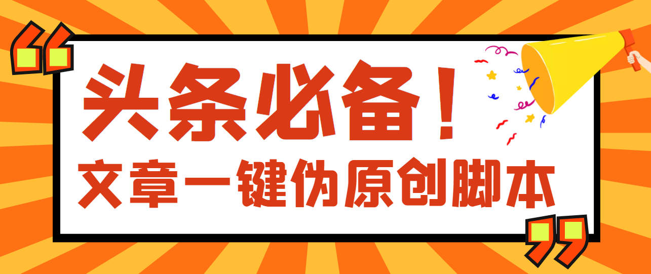 【副业项目4043期】最新文章自动伪原创脚本，百分百过原创【脚本+详细教程】-春生副业网 