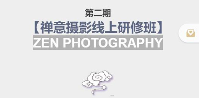 【副业项目4046期】张望老师:第二期【禅意摄影线上研修班】，教你如何成为一名优秀的禅意摄影师-春生副业网 