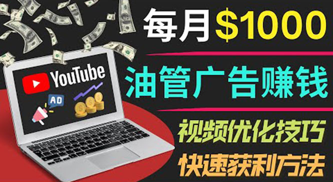 【副业项目4048期】YouTube广告赚钱项目:只需发布视频就有收入,月入过万的副业推荐-春生副业网
