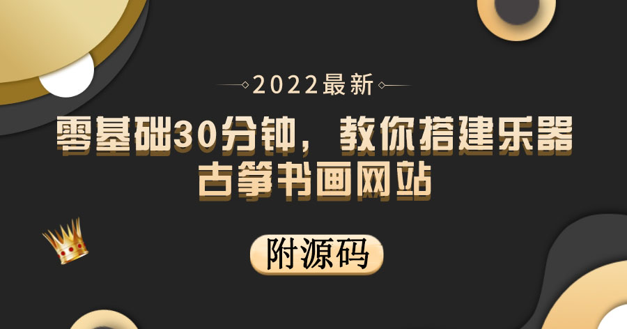 【副业项目4049期】乐器古筝书画网站搭建教程， 出售产品或教程赚钱（附源码）-春生副业网 
