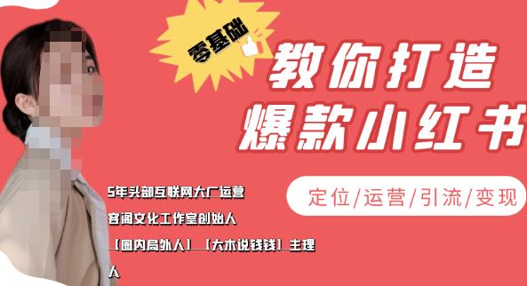 【副业项目4052期】小红书自媒体怎么做，零基础教你打造爆款小红书（定位/运营/引流/变现）-春生副业网 