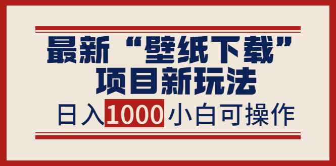 【副业项目4053期】最新公众号“壁纸下载”项目新玩法，小白零基础照抄也能日入1000+-春生副业网 