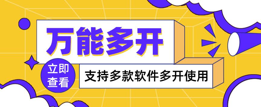 【副业项目4054期】，支持多款软件多开，操作简单，绿色稳定-春生副业网 