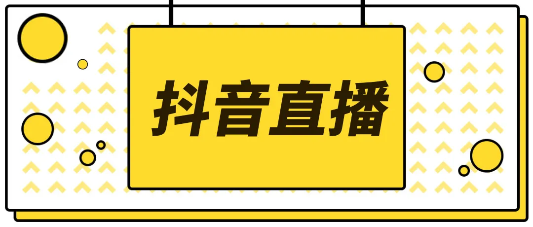 【副业项目4055期】2022抖音快手新人直播带货全套爆款直播资料，看完不再恐播不再迷茫-春生副业网 