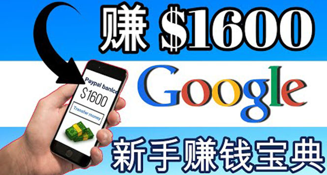 【副业项目4057期】零成本通过Google复制粘贴来简单赚取收益，几分钟赚1600美元-春生副业网 