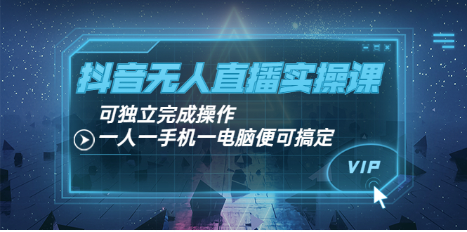 【副业项目4060期】抖音无人直播实操课：可独立完成操作，一人一手机一电脑便可搞定-春生副业网 