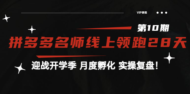 【副业项目4061期】《拼多多名师线上领跑28天-第10期》迎战开学季 月度孵化 实操复盘-春生副业网 