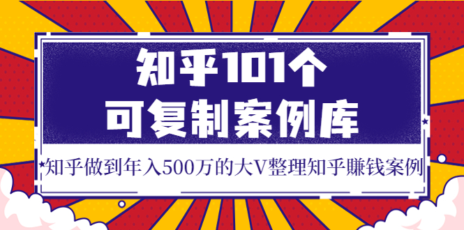 【副业项目4065期】知乎101个可复制案例库，知乎做到年入500万的大V整理知乎賺钱案例-春生副业网 