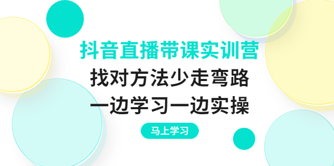 【副业项目4069期】抖音直播带课实训营：直播禁忌话术，直播互动的关键技巧-春生副业网 