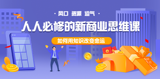 【副业项目4071期】人人必修的新商业思维课：头部财经博主教您，如何用知识改变命运-春生副业网 