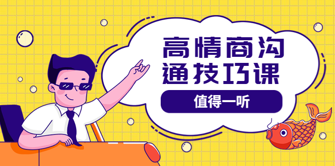 【副业项目4078期】高情商沟通管理课：跟其他老师讲的沟通课有区别 值得一听（67课时）-春生副业网 
