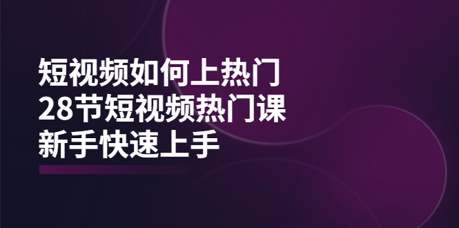 【副业项目4080期】短视频如何上热门，突破播放量卡在500的限制，新手快速上手-春生副业网 
