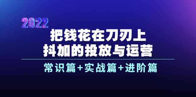 【副业项目4086期】dou+的投放与运营：常识篇+实战篇+进阶篇（28节课）-春生副业网 