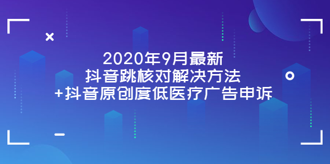 【副业项目4089期】2022年9月最新抖音跳核对解决方法+抖音原创度低医疗广告申诉-春生副业网 
