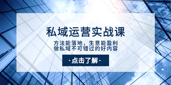 【副业项目4091期】私域运营实战课：方法能落地，生意能盈利，做私域不可错过的好内容-春生副业网 