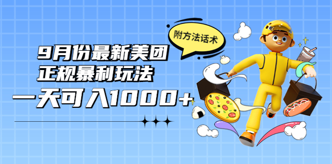【副业项目4094期】2022年9月份最新美团正规暴利玩法，日赚1000+ 【附方法话术】-春生副业网 