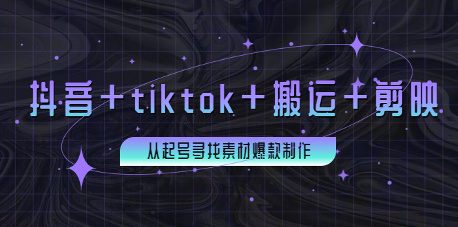 【副业项目4095期】百万粉丝博主·抖音+tiktok+搬运+剪映，从起号寻找素材爆款制作-春生副业网 