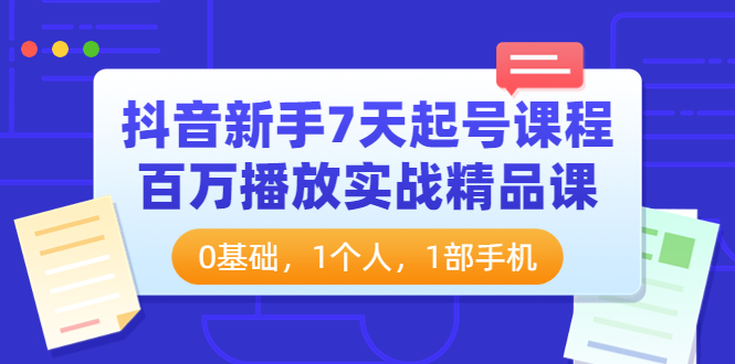 【副业项目4097期】抖音新手7天起号课程:百万播放实战精品课,0基础,1个人,1部手机-春生副业网